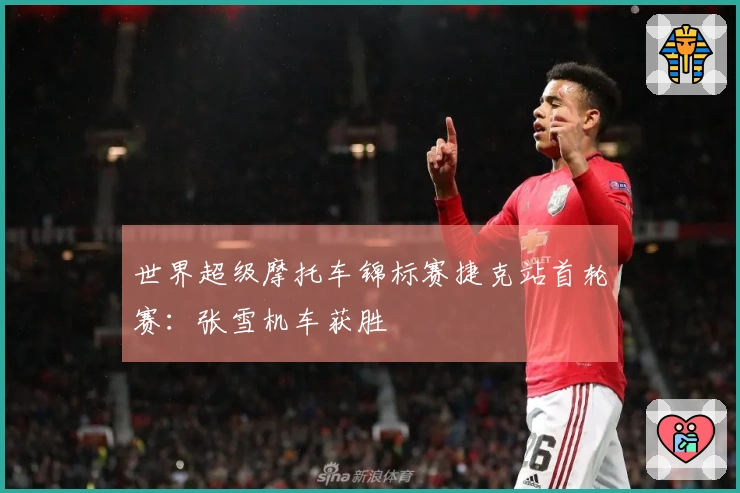 世界超级摩托车锦标赛捷克站首轮赛：张雪机车获胜