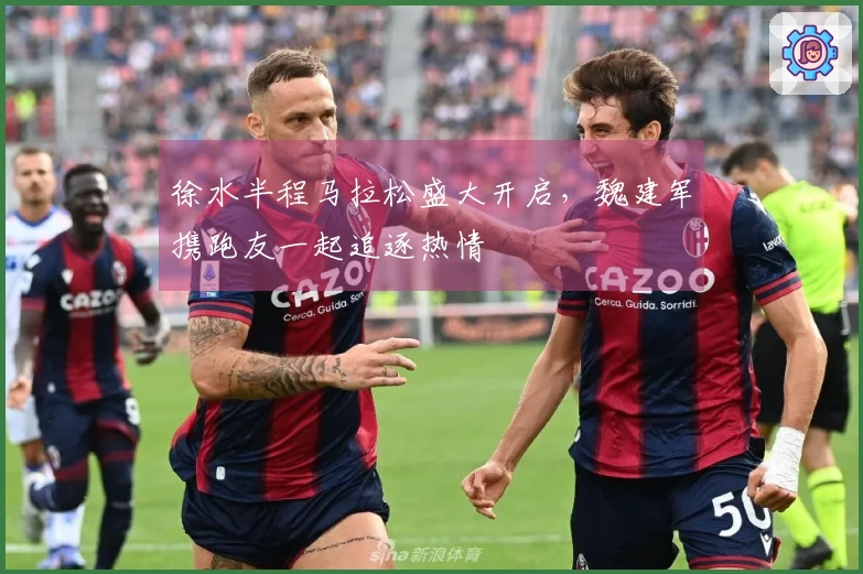 徐水半程马拉松盛大开启，魏建军携跑友一起追逐热情